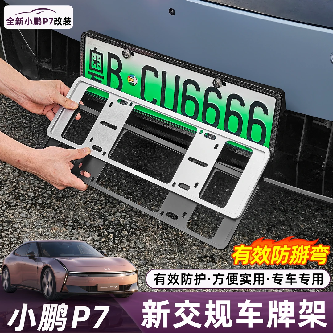 适用小鹏P7牌照框车牌架新能源牌照边框底座配件汽车用品专改装饰