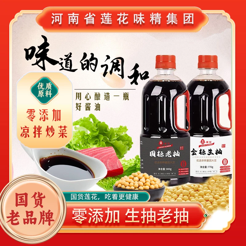 莲花国货之光生抽老抽组合炒菜传统严选酿造鲜味浓郁豉香