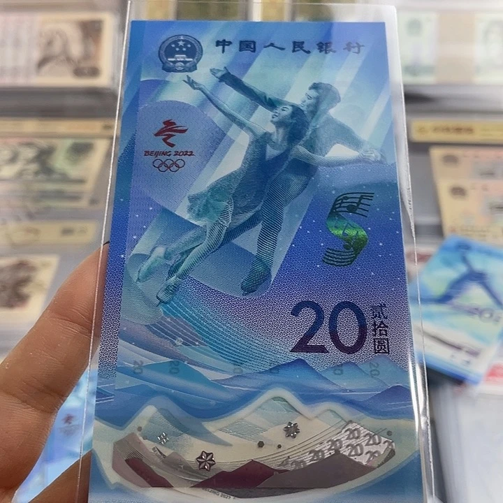 冬奥会冰钞雪钞一对 6601  小鑫