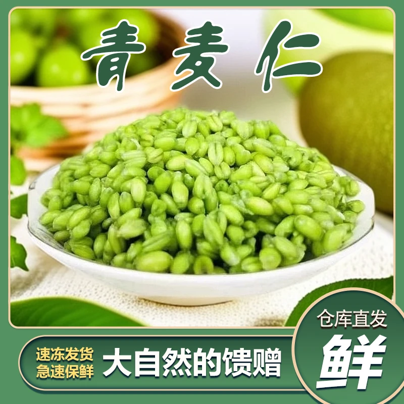 【煮粥佳品】2025农家新鲜青麦仁高品质不催熟天然无添加冷链直发