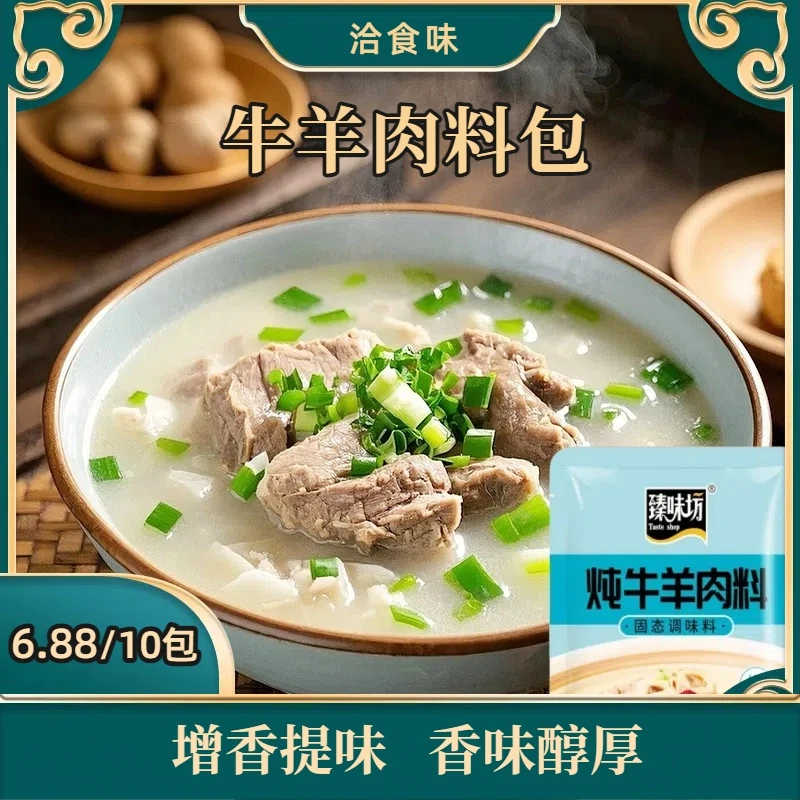 炖牛羊肉料包提鲜增香炖牛肉炖羊肉炖牛腩简单易做香味醇厚