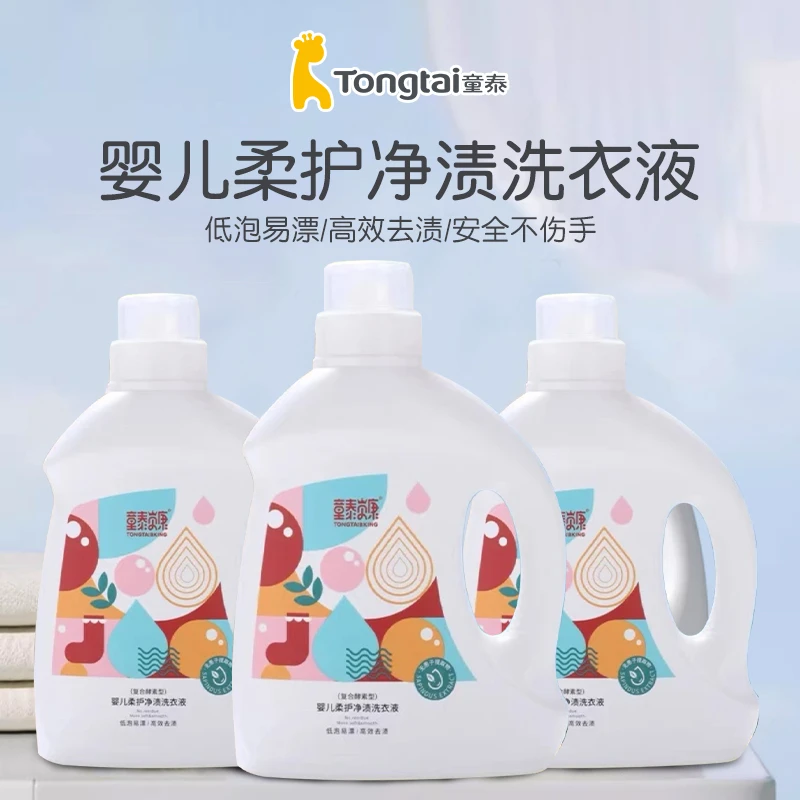 双十一！特！4斤*3桶【童泰】婴儿柔护净渍洗衣液2kg酵素洗衣液