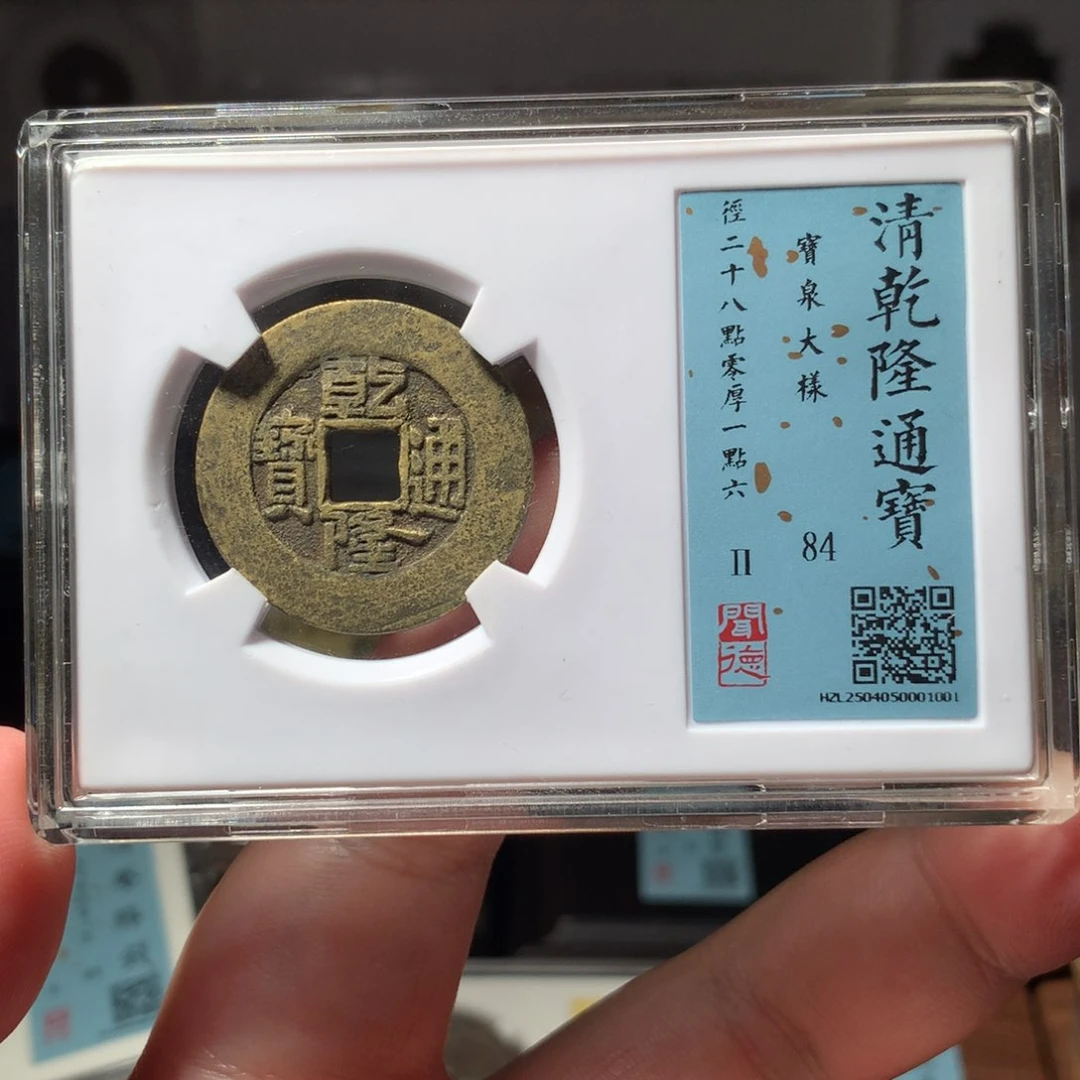 铜L**y琳琅古泉钱隆大样1001