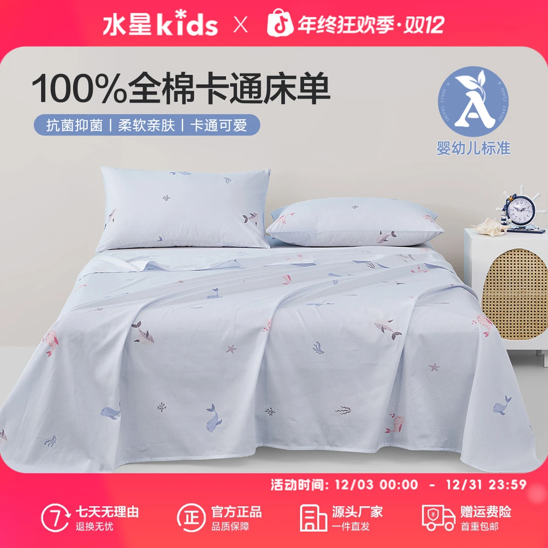 水星儿童母婴A类100全棉单件床单小海鲸全棉抗菌印花床单宿舍通用
