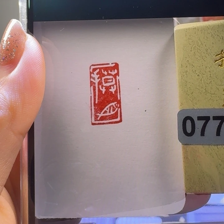螭****印石寿山石摸鱼白文1*2加刻