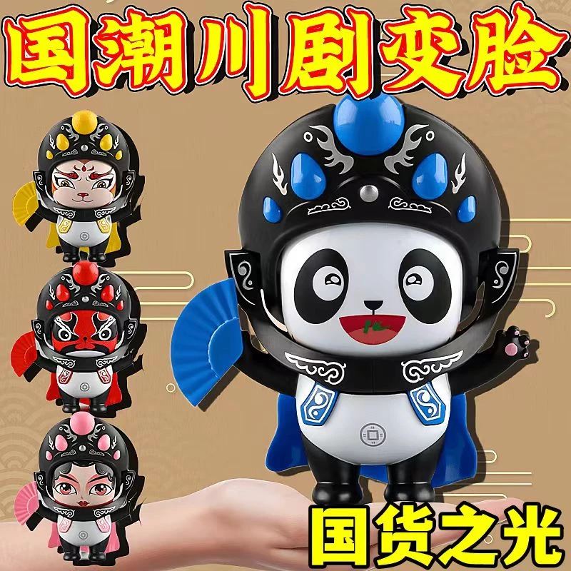 川剧变脸熊猫娃娃脸谱玩具国粹文化公仔玩偶儿童男孩女孩京剧礼品