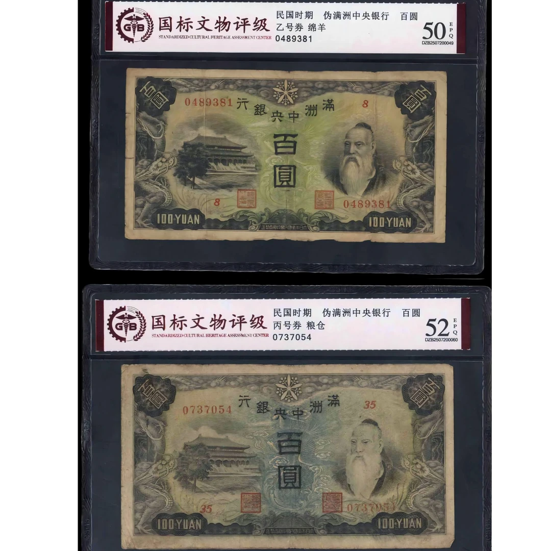 062号 民国时期伪满百圆 共两张 国标评级
