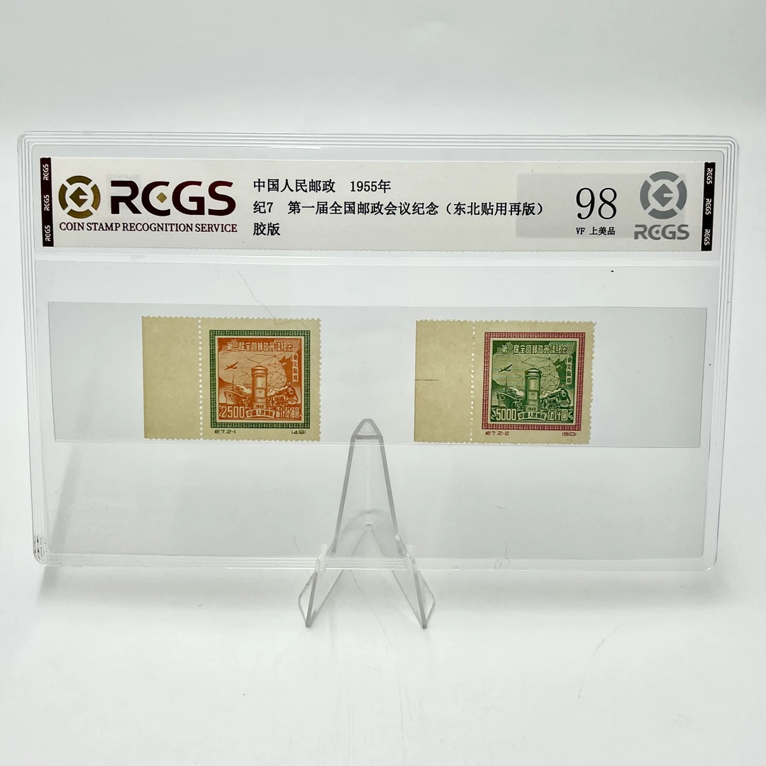 纪7 第一届全国邮政会议 带左边（东贴再版）RCGS98分（片）