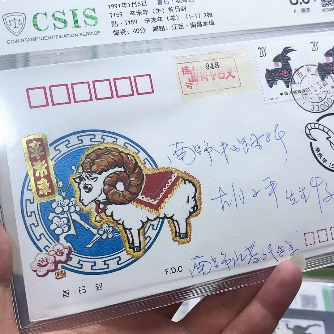 一轮羊套票首日实寄封一个