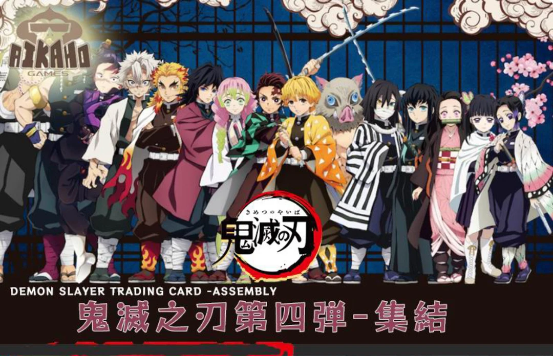 【QR/OR+2】Aikaho《鬼灭之刃》第四弹收藏卡牌盲盒（国卡）