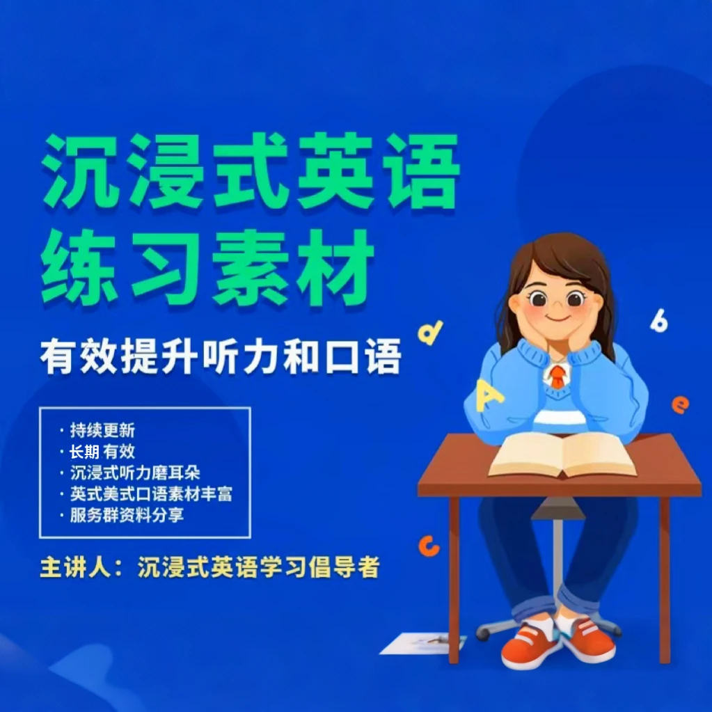 沉浸式英语听说素材课