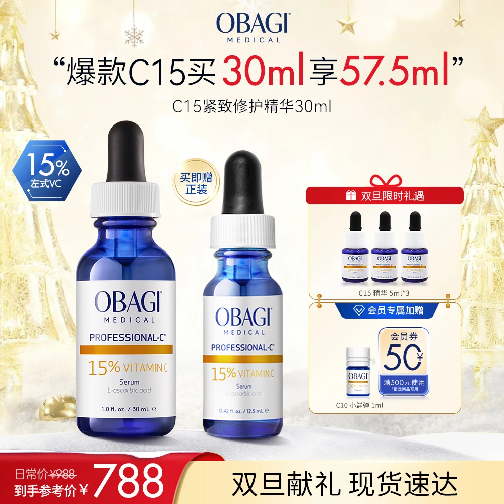 【双旦献礼】Obagi欧邦琪VC精华蓝瓶精华C15 30ml保湿维稳紧致Z