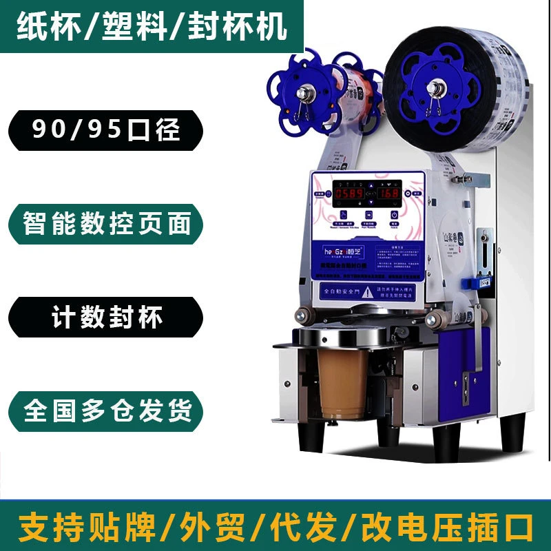 90/95口径封口机商用全自动纸塑豆浆饮料奶茶店摆摊专用封杯机