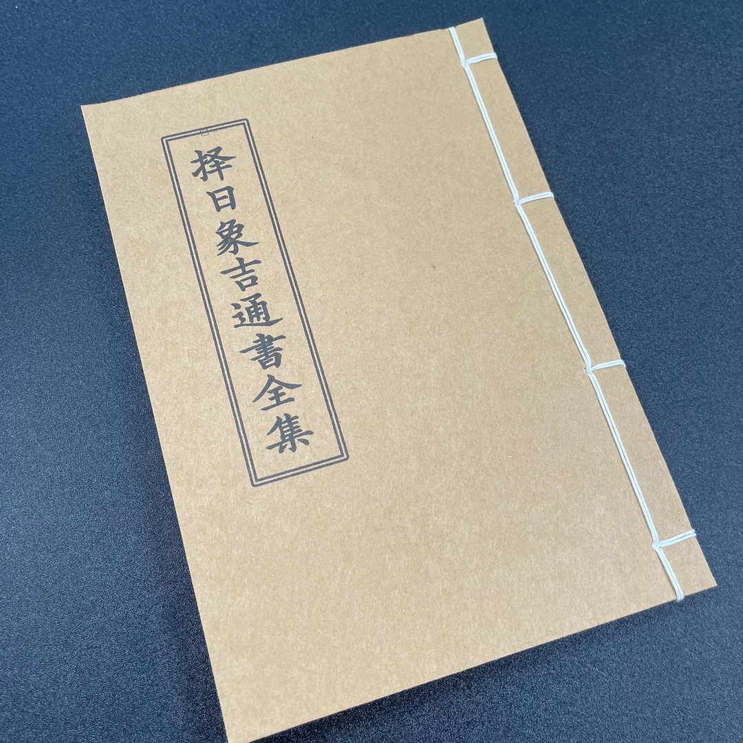 完整版 择日象吉通书32筒子页64面 手工线装 民间老师傅必备通书