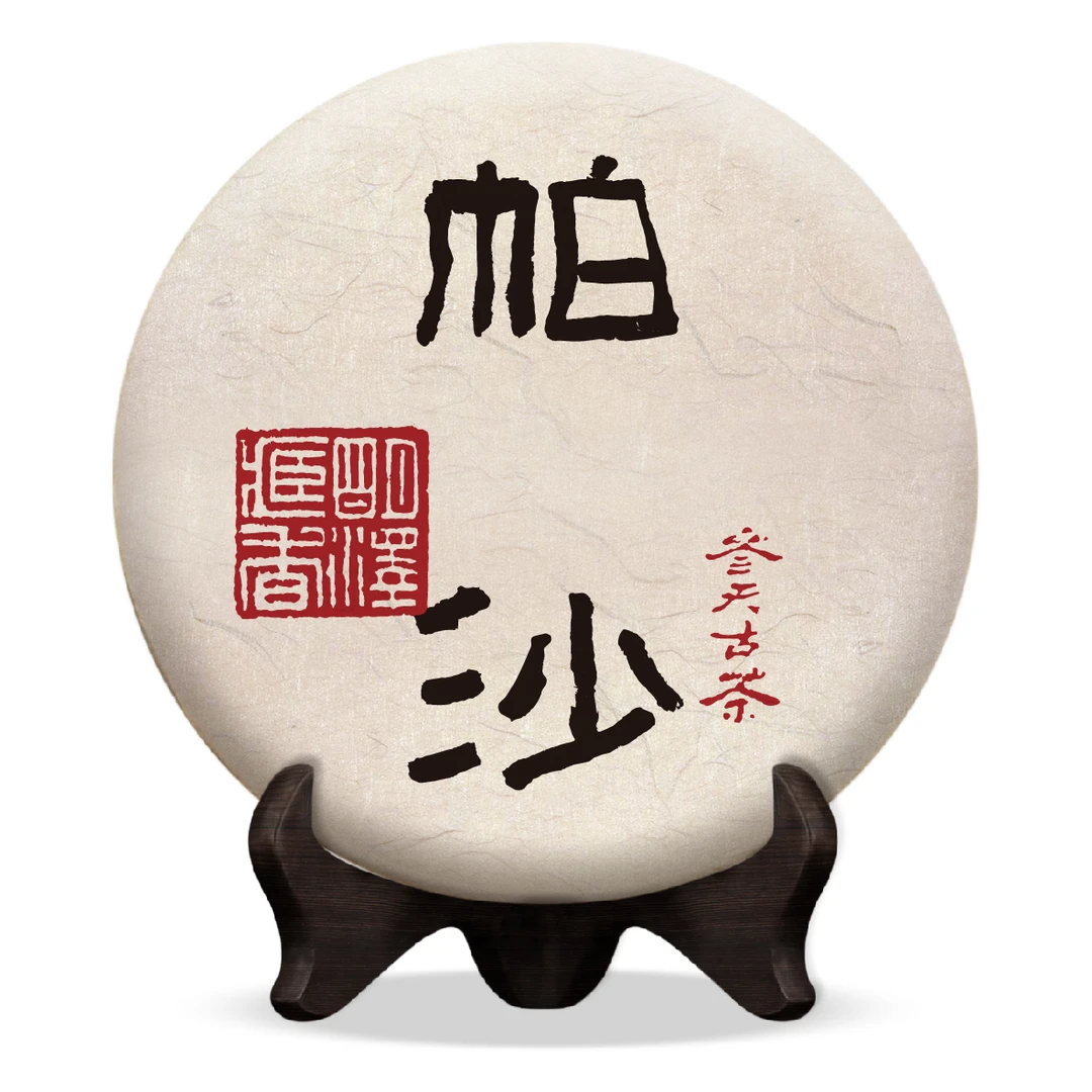 【明泽藏香.参天古茶】2019年 参天·帕沙 普洱茶生茶 100克/饼