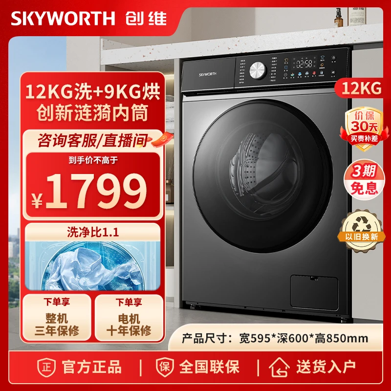 SKYWORTH/创维67系列12KG洗烘一体滚筒洗衣机全自动大筒径除螨洗