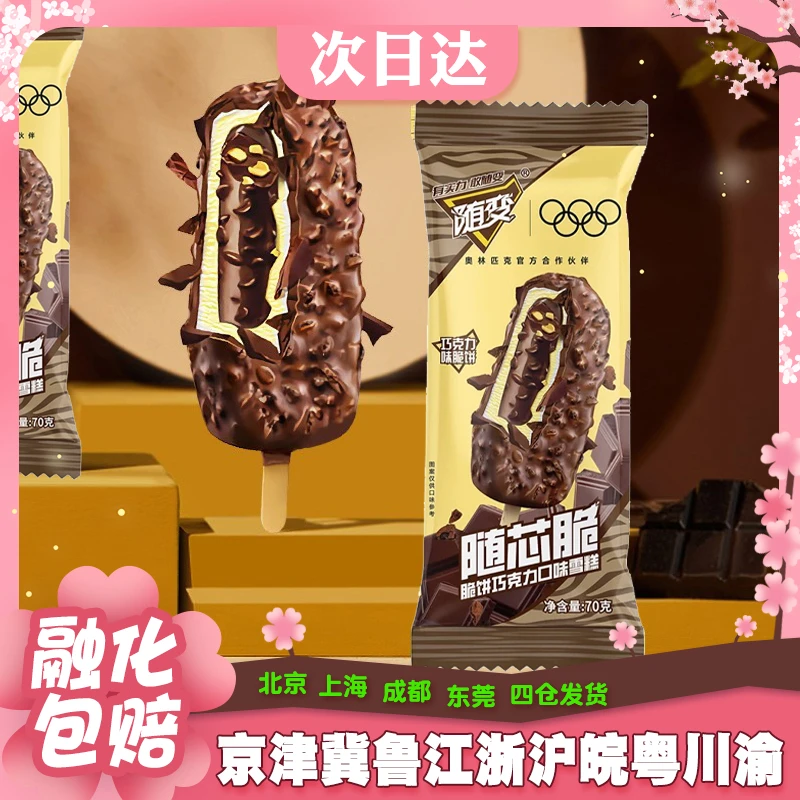 【20支】蒙牛随变随芯脆巧克力脆皮夹心雪糕70g/支网红冰淇淋网红雪糕雪糕同城送雪糕同城配