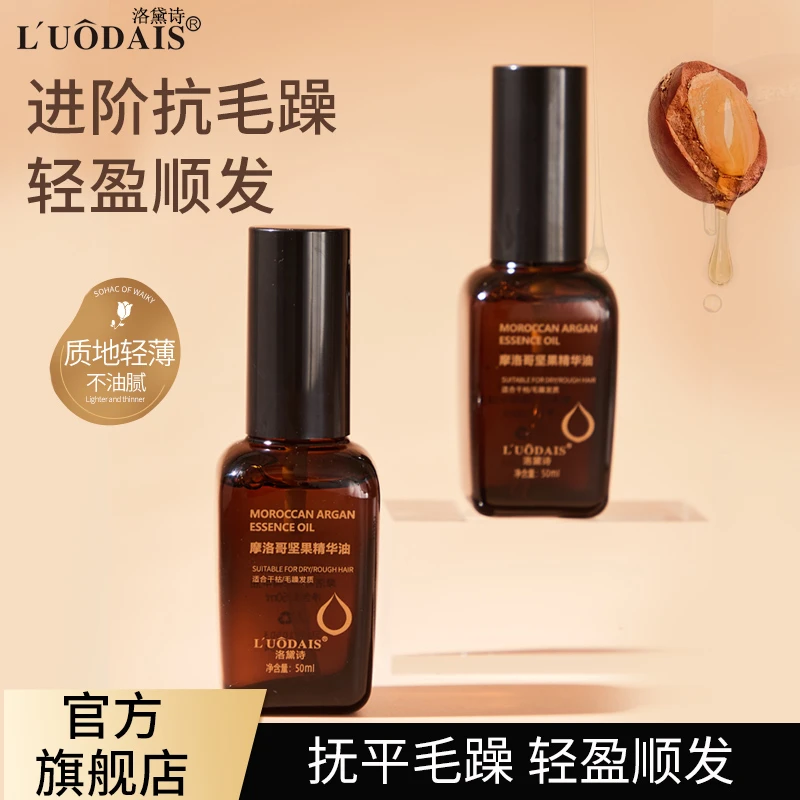 洛黛诗摩洛哥坚果护发精油柔顺头发改善烫染受损防毛躁干枯润发油