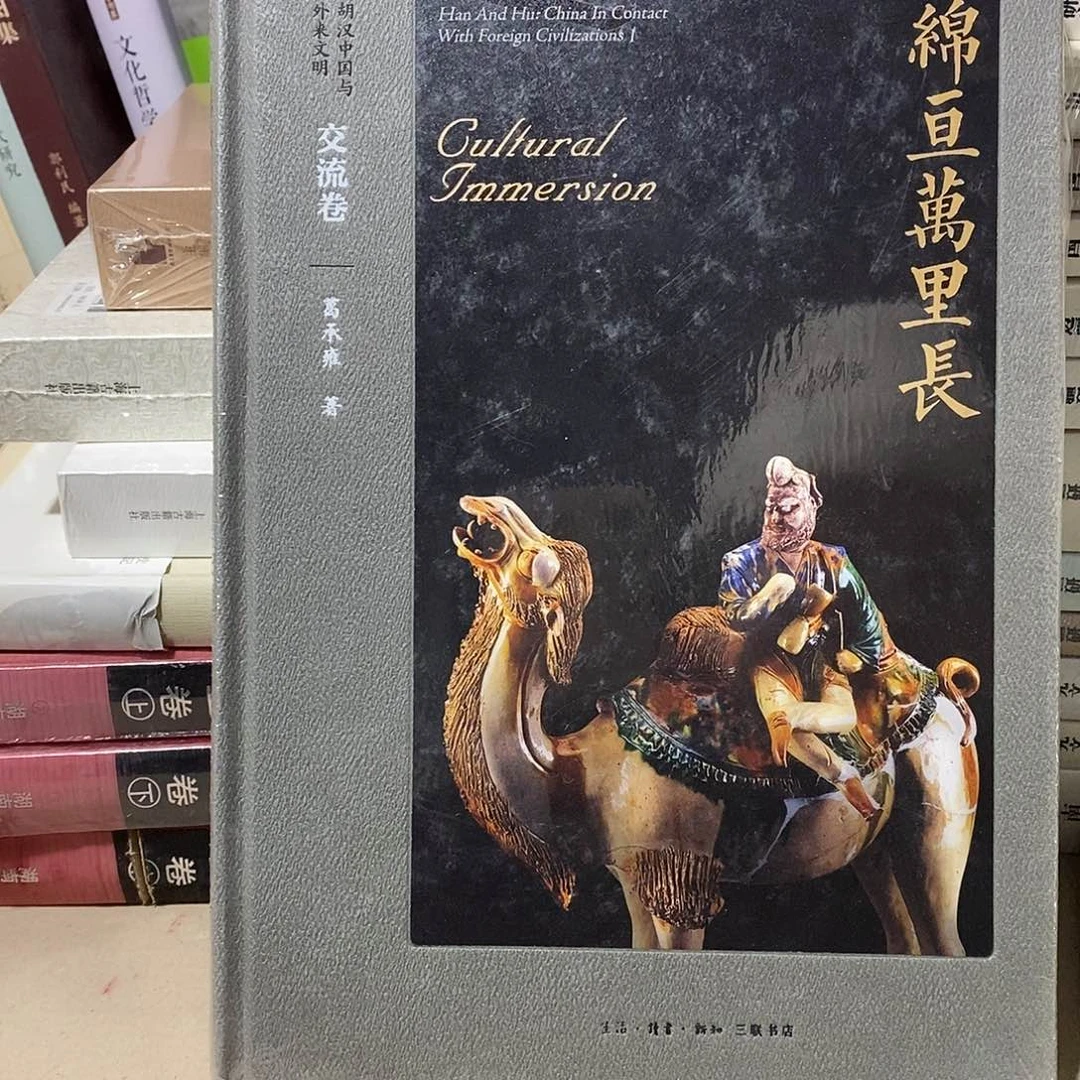 胡汉交流卷……