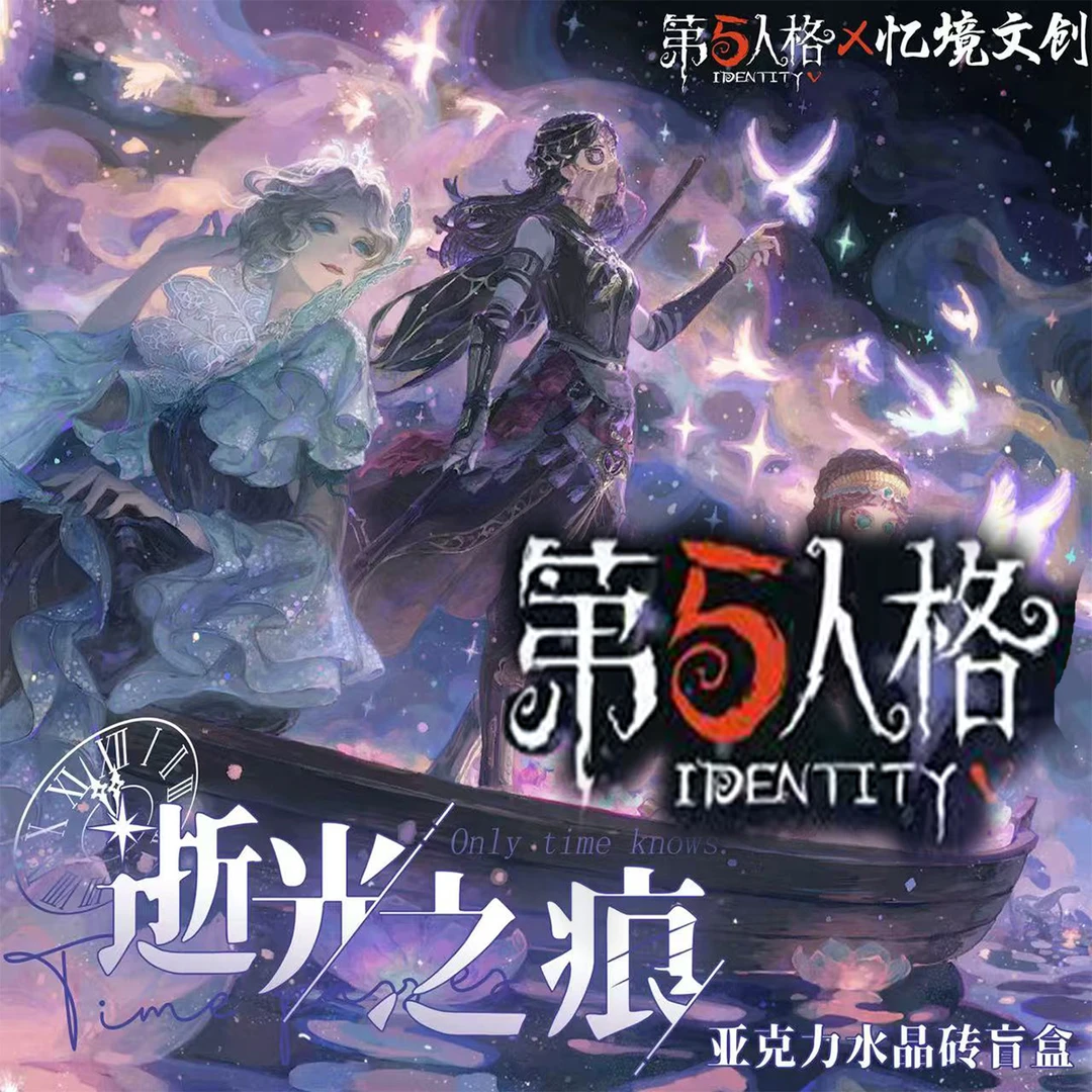 【吃吃】第五人格 逝光之痕 亚克力水晶砖盲盒（默认代拆）