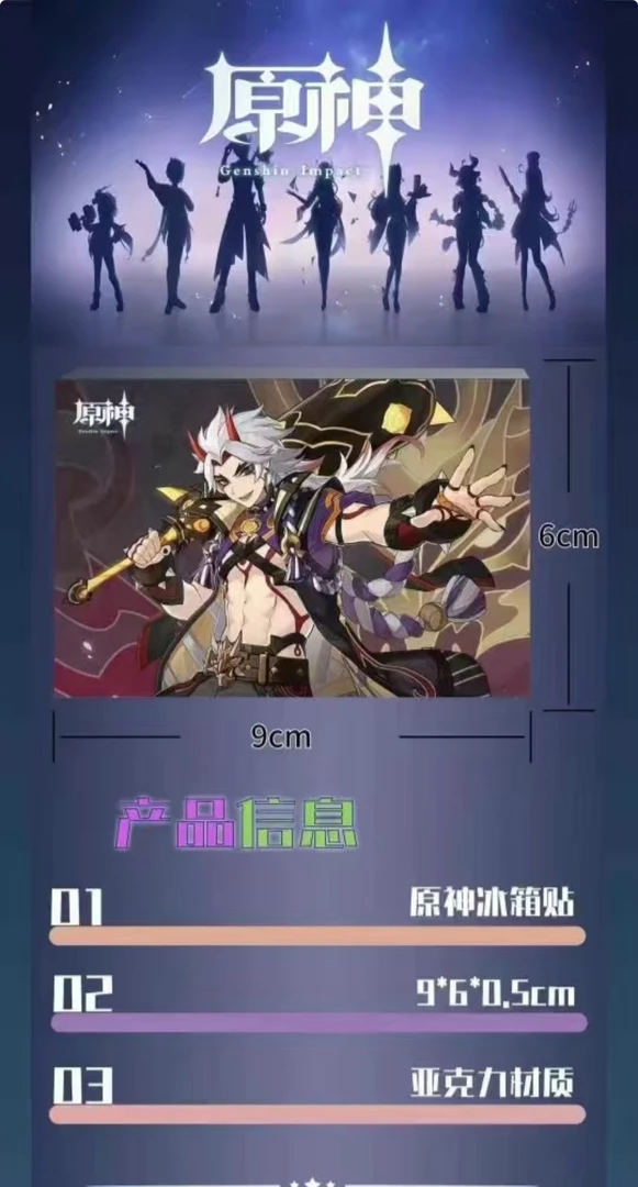 He漫文创《原神亚克力冰箱贴》亚克力材质