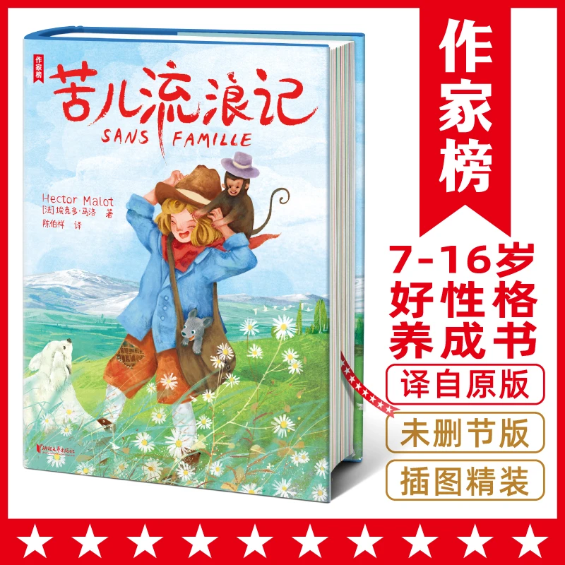 【钜惠疯抢】苦儿流浪记 催泪励志 让孩子养成好性格