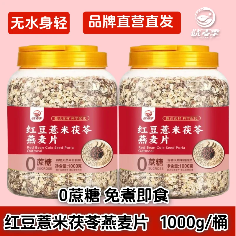 【旗舰】红豆薏米茯苓燕麦片1kg湿无踪饱腹减重代餐热泡软糯蔬菜餐
