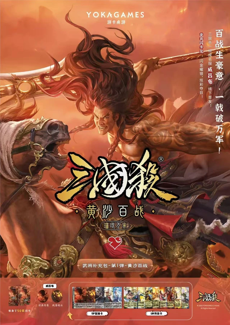 【三国杀小乔拆卡】琳琅万象:黄沙百战威吕布正版授权假一赔万