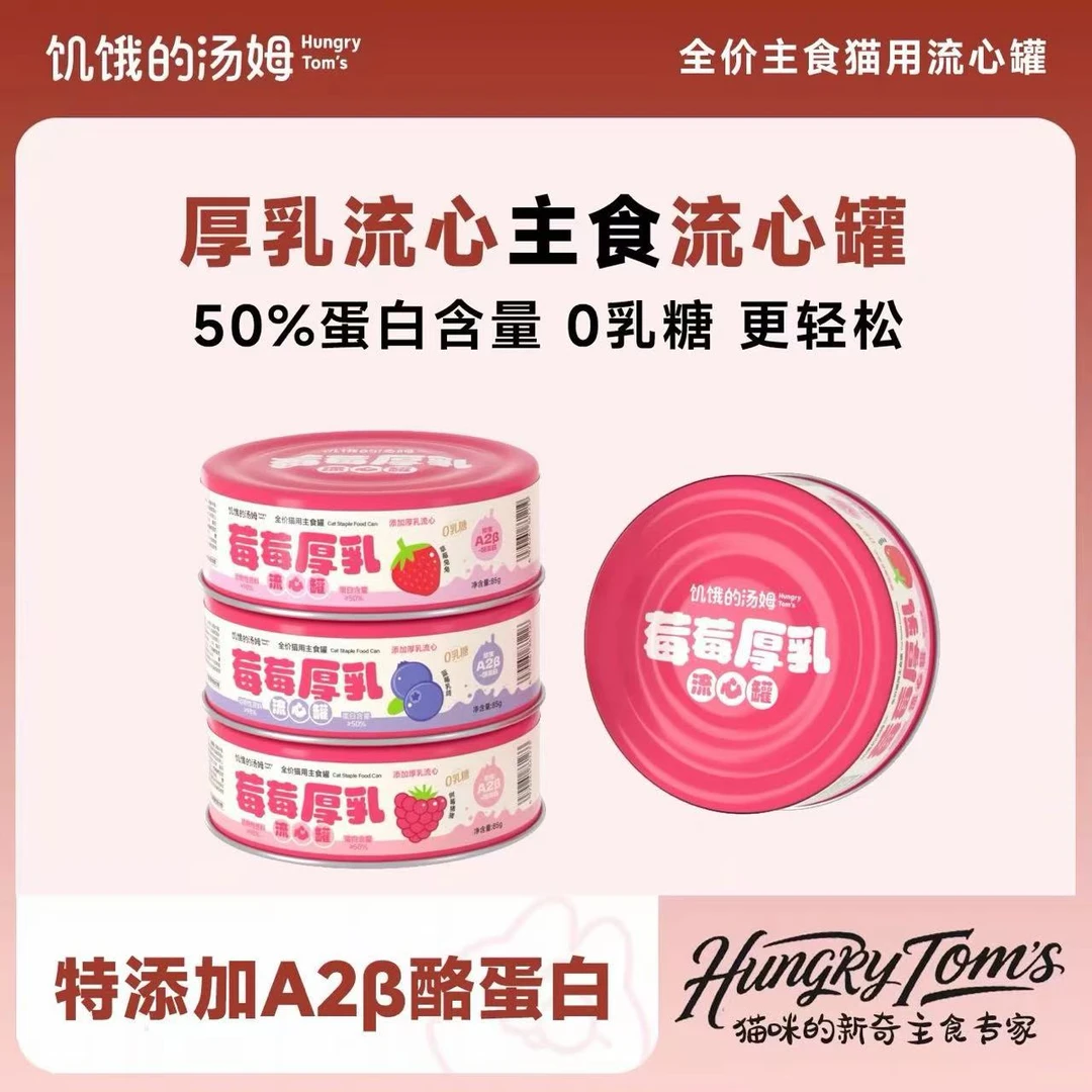 饥饿的汤姆莓莓厚乳流心主食罐补水营养猫咪罐头湿粮成幼猫