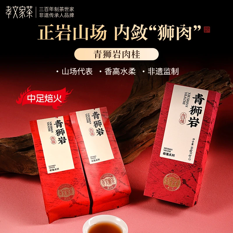 孝文家茶【青狮岩肉桂】岩值山场 2泡/盒