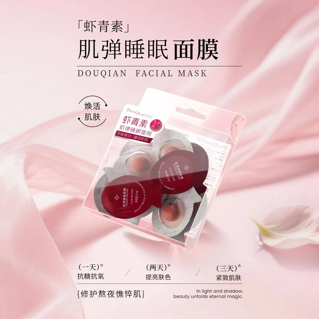 虾青素睡眠油服冻膜面膜抗皱抗氧紧致肌肤补水补湿熬夜滋润护肤