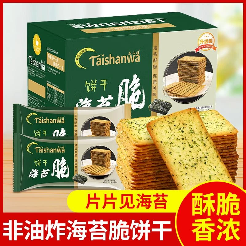 泰山娃海苔咸香味薄脆饼干酥脆饼干早餐糕点休闲零食独立包装整箱