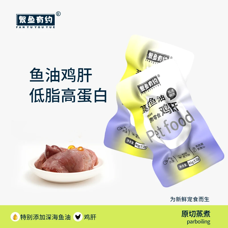 繁鱼有约蒸煮鱼油鸡肝补充营养训练奖励添加鱼油猫咪狗狗零食