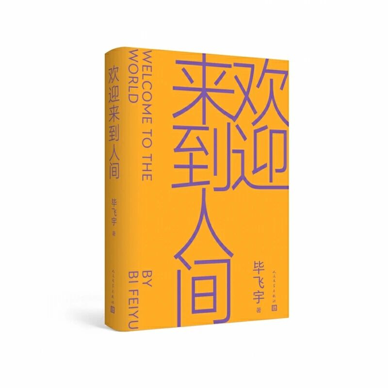 【作家亲签版】毕飞宇：欢迎来到人间（带瑕疵）