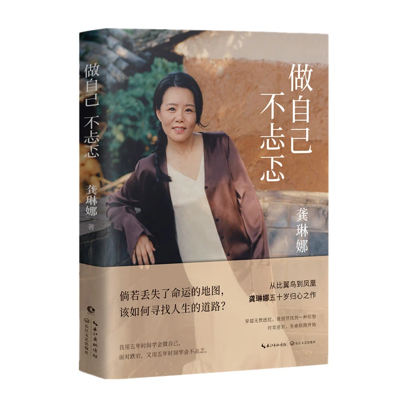 龚琳娜新书《做自己不忐忑》 一段勇敢的自我探询