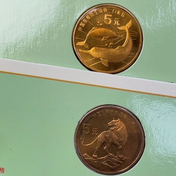 其他普通金属96年动物币一对