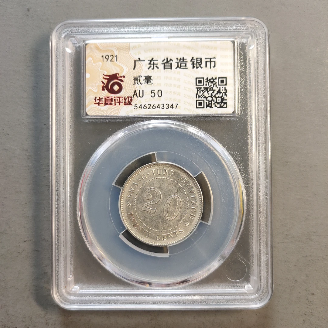00117-26 广东省造银币贰毫