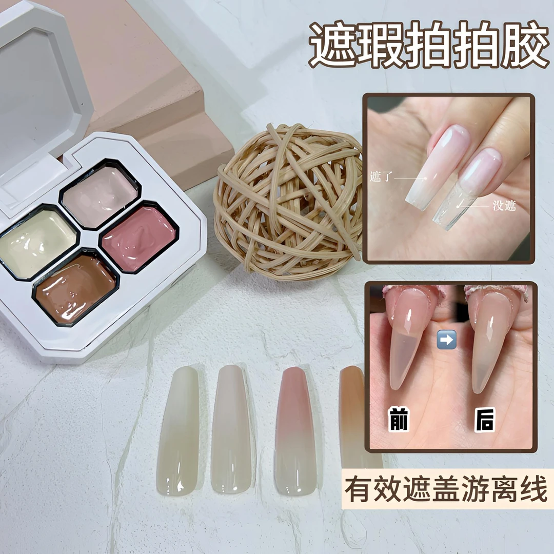 4宫格美甲拍拍胶游离线遮瑕膏特调百搭裸色渐变晕染罐装甲油胶