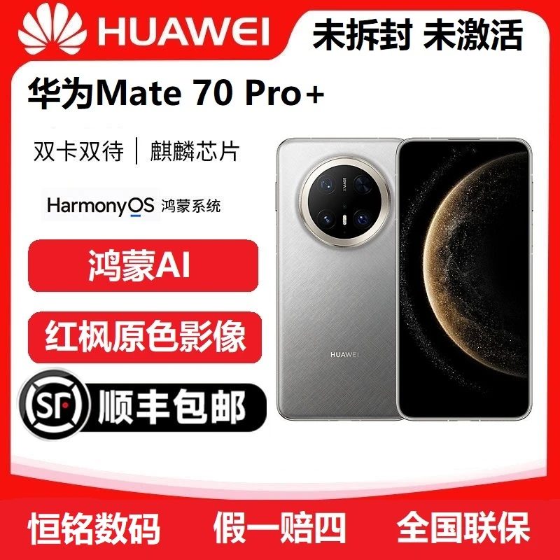 未拆封 Huawei/华为 Mate70 pro+新款麒麟芯玄武双向卫星旗舰手机