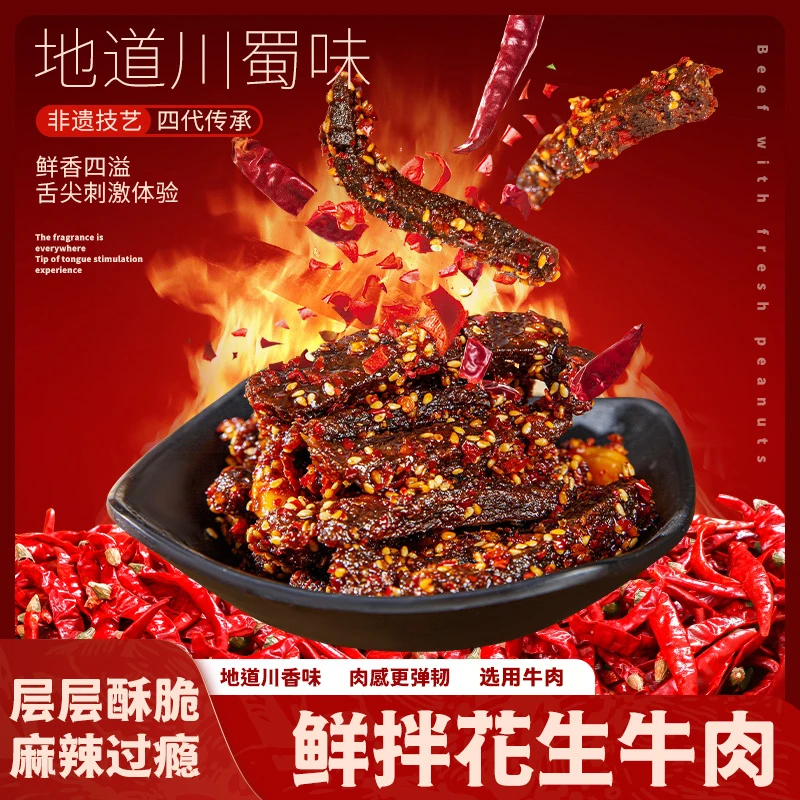 【江志忠】鲜拌香辣花生牛肉48g*8袋