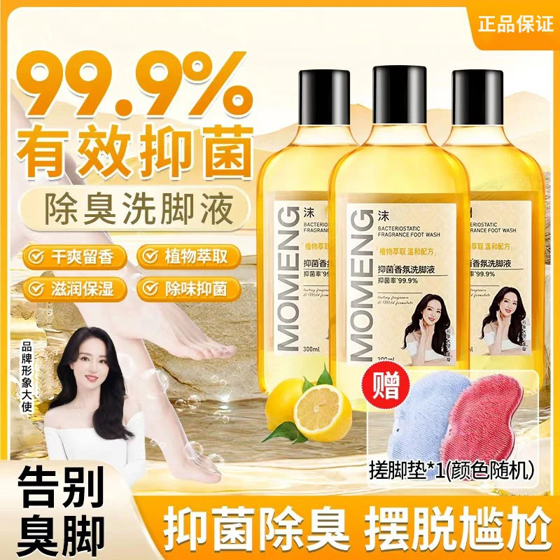 【99.9%抑菌率】沫檬抑菌香氛洗脚液脚酸脚痒脚臭专用除臭洗脚椎名
