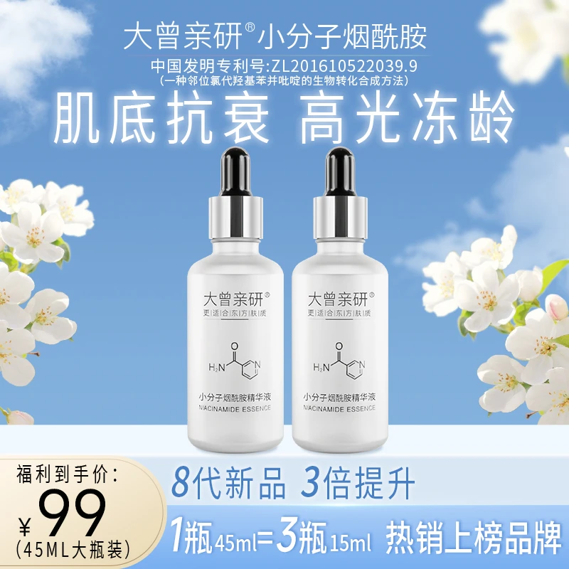 发光瓶【拍1发2】大曾小分子烟酰胺精华液/浓缩维生素B3 透亮嫩肤