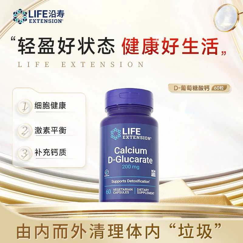 沿寿 LifeExtension 葡萄糖酸钙调节体内激素平衡60粒/瓶 G