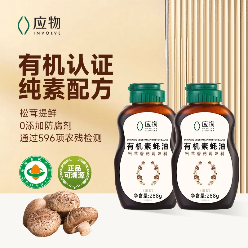 纯净有机松茸素蚝油菌菇提鲜家用炒菜凉拌烧烤纯素耗油挤挤瓶