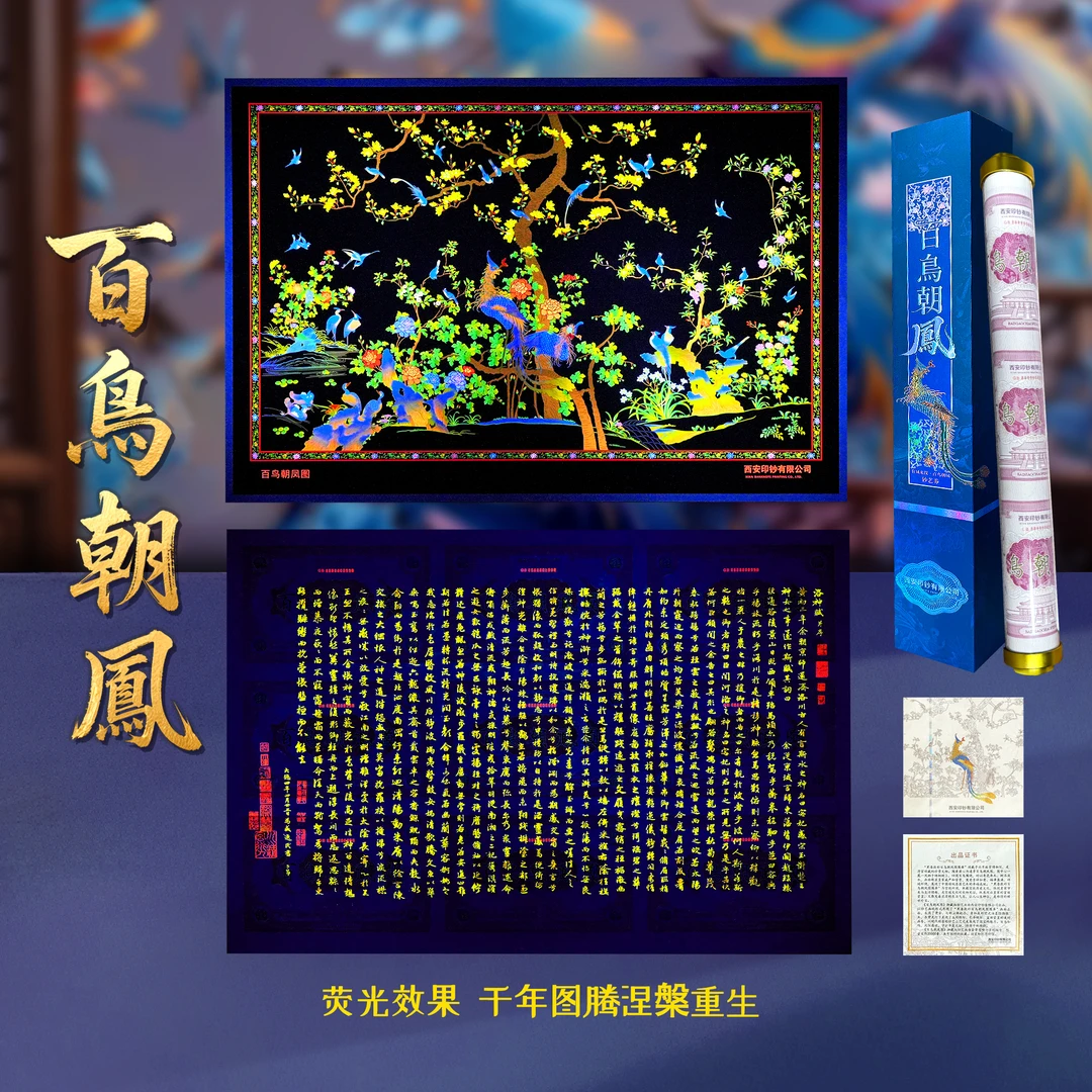 【专属老虎号】西安印钞《百鸟朝凤图》钞艺画创意摆件背附《洛神赋》