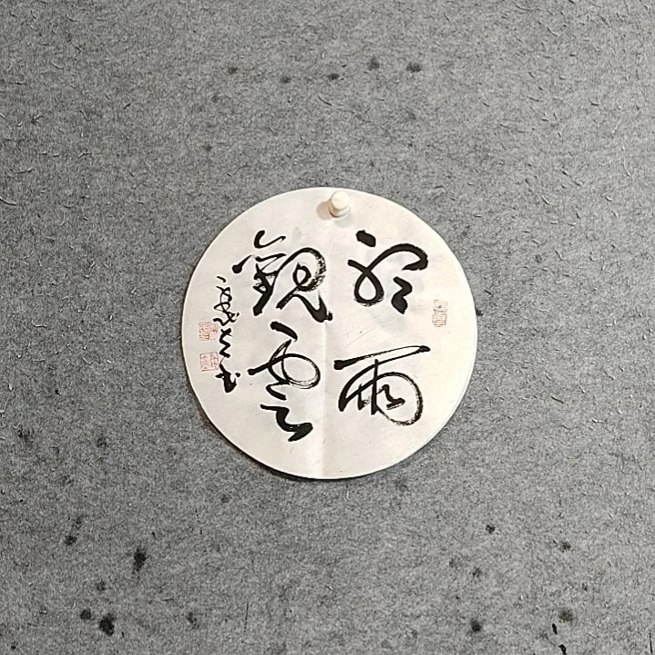 书法宋秉民。听雨观云