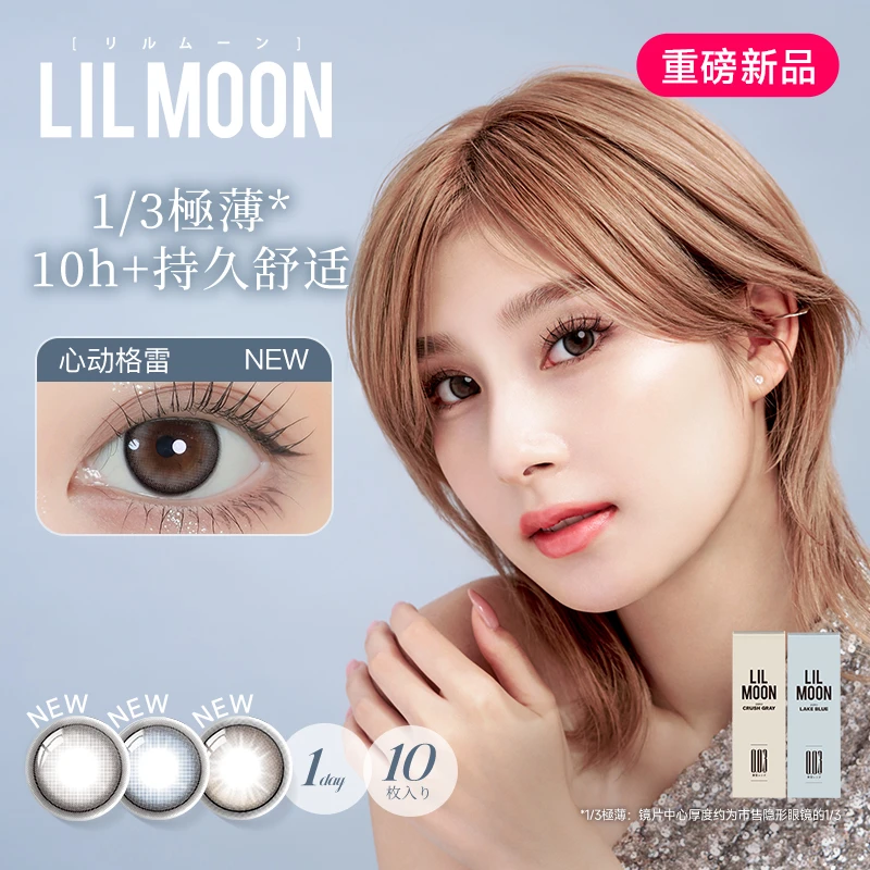 LILMOON日本美瞳日抛10片003隐形眼镜大小直径心动格雷