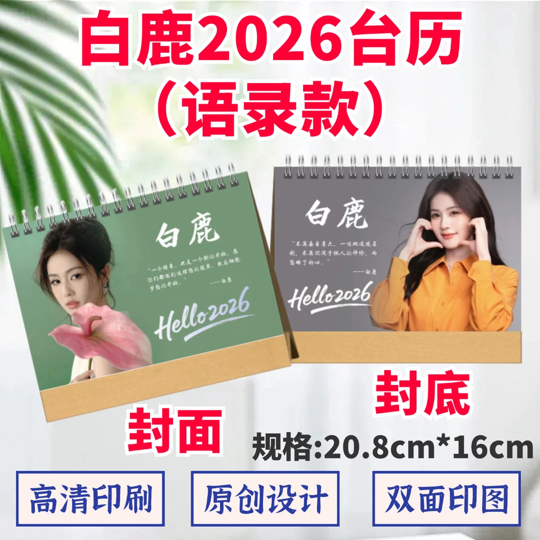 白鹿2026年台历语录双面印图纪念桌面摆件创意周边应援收藏礼品