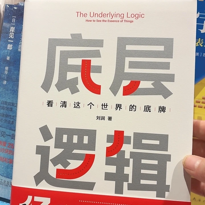 底层逻辑 看清这个世界的底牌