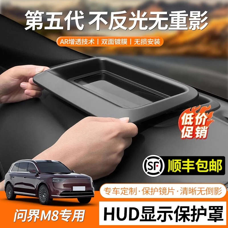 问界M8抬头显示HUD保护罩防护框配件改装街区用品车内内饰装饰